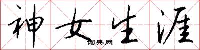 神女生涯怎么写好看