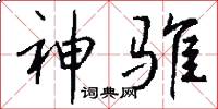 神骓怎么写好看