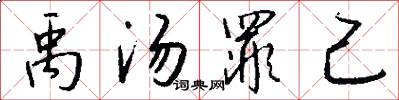 禹汤罪己怎么写好看
