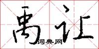 禹让怎么写好看