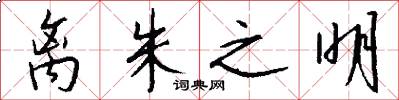 离朱之明怎么写好看