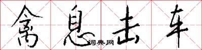 禽息击车怎么写好看