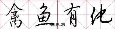 禽鱼有化怎么写好看