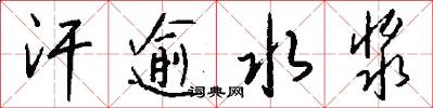 汗逾水浆怎么写好看