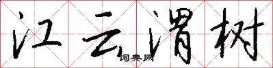 江云渭树怎么写好看