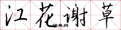 江花谢草怎么写好看