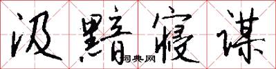 汲黯寝谋怎么写好看