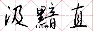 汲黯直怎么写好看