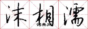 沫相濡怎么写好看