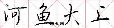 河鱼大上怎么写好看