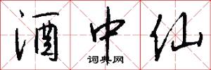 酒中仙怎么写好看