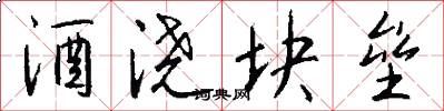 酒浇块垒怎么写好看