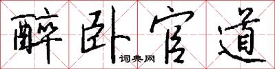 醉卧官道怎么写好看
