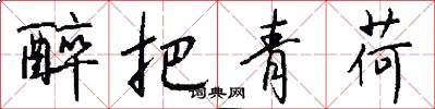 醉把青荷怎么写好看