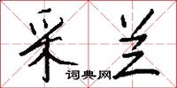 采兰怎么写好看