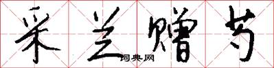 采兰赠芍怎么写好看
