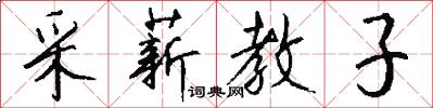 采薪教子怎么写好看