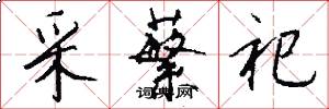 采蘩祀怎么写好看
