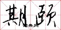 期颐怎么写好看