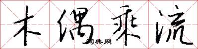 木偶乘流怎么写好看
