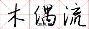 木偶流怎么写好看