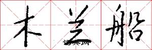 木兰船怎么写好看