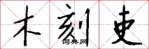 木刻吏怎么写好看