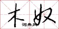 木奴怎么写好看