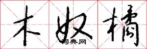 木奴橘怎么写好看