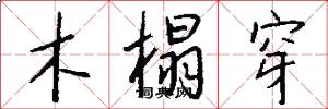 木榻穿怎么写好看