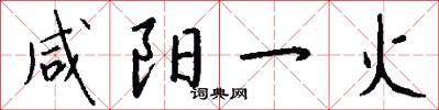 咸阳一火怎么写好看