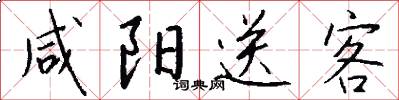 咸阳送客怎么写好看