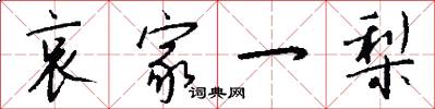 哀家一梨怎么写好看
