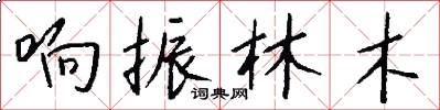 响振林木怎么写好看