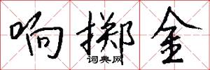 响掷金怎么写好看