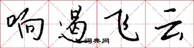 响遏飞云怎么写好看