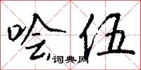 哙伍怎么写好看