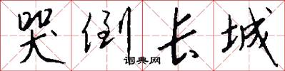 哭倒长城怎么写好看