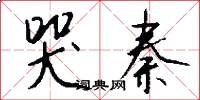 哭秦怎么写好看