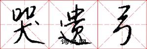 哭遗弓怎么写好看