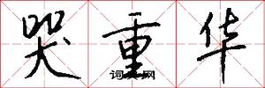哭重华怎么写好看