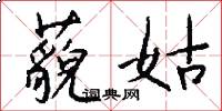 藐姑怎么写好看