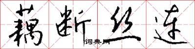 藕断丝连怎么写好看