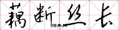 藕断丝长怎么写好看