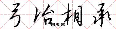 弓冶相承怎么写好看