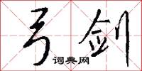 弓剑怎么写好看