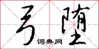 弓堕怎么写好看