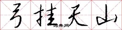 弓挂天山怎么写好看
