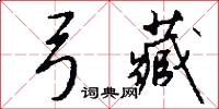弓藏怎么写好看