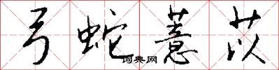 弓蛇薏苡怎么写好看
